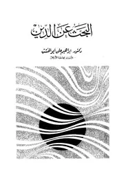 البحث عن الدين