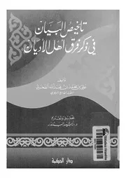 تلخيص البيان فى ذكر فرق اهل الاديان