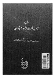 شرح الرسالة الى العبرانيين