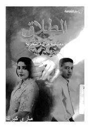 الطلاق معايشة مرارة التجربة