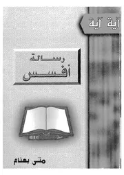 تاملات فى رسالة بولس الرسول الى القديسين فى افس ية اية