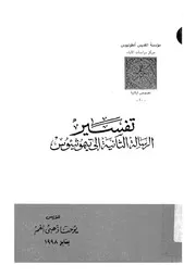 تفسير الرسالة الثانية الى تيموثيئوس