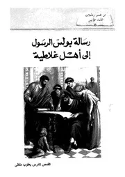 رسالة بولس الرسول الى اهل غلاطية