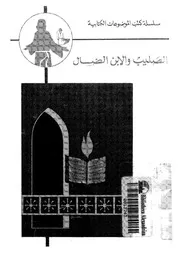 الصليب والابن الضال