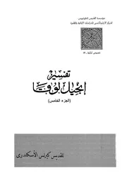 تفسير انجيل لوقا