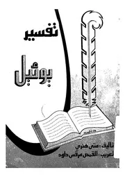 تفسير يوئيل