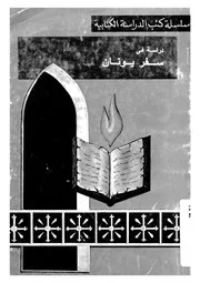 دراسة فى سفر اليونان