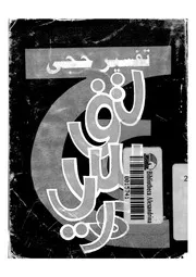 تفسير حجى
