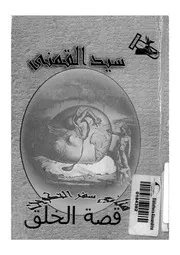 قصة الخلق، او، منابع سفر التكوين