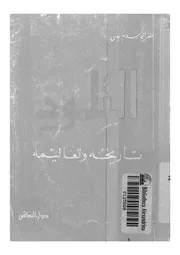 التلمود- تاريخه وتعاليمه