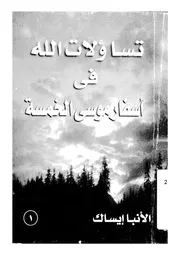 تساؤلات الله فى اسفار موسى الخمسة