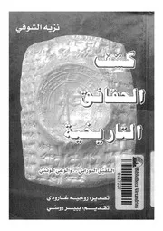 كشف الحقائق التاريخية التلفيق التوراتى والوعى الوثنى