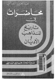محاضرات فى تاريخ المذاهب والاديان