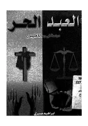 العبد الحر دراسة فى رسالة فليمون