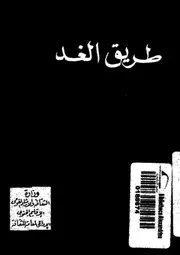 طريق الغد