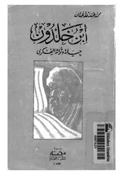 ابن خلدون حياته وتراثه الفكرى