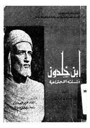 ابن خلدون فلسفته الاجتماعية