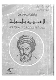 فكر ابن خلدون العصبية والدولة معالم نظرية خلدون اسلامى