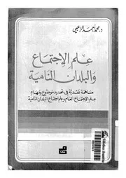 علم الاجتماع والبلدان النامية مساهمة نقدية فى تحد عام وع