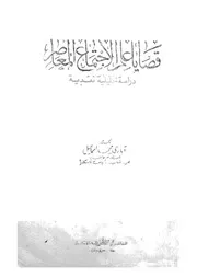 قضايا علم الاجتماع المعاصر