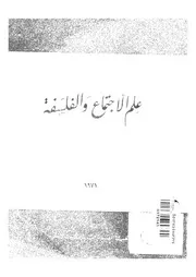علم الاجتماع والفلسفة