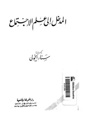 مدخل الى علم الاجتماع
