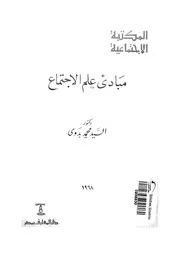 مبادئ علم الاجتماع