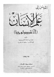 المدخل الى علم الانسان الانثروبولوجيا