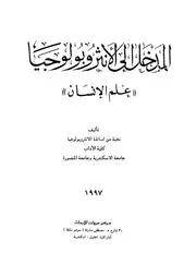 المدخل الى الانثروبولوجيا علم الانسان