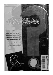 علم الاجتماع والمشكلات الاجتماعية