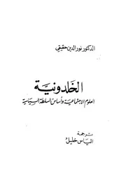 الخلدونية العلوم الاجتماعية واساس السلطة السياسية