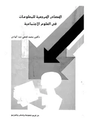 المصادر المرجعية للمعلومات فى العلوم الاجتماعية