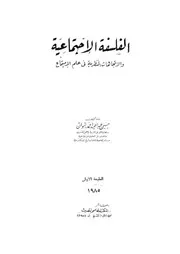 الفلسفة الاجتماعية والاتجاهات النظرية فى علم الاجتماع