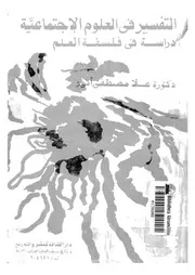 التفسير فى العلوم الاجتماعية دراسة فى فلسفة العلم
