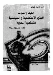 التكيف والمقاومة الجذور الاجتماعية والسياسية للش لمصرية