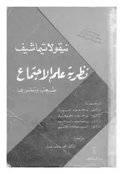 نظرية علم الاجتماع طبيعتها وتطورها