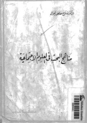 مناهج البحث فى العلوم الاجتماعية