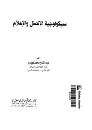 سيكولوجية الاتصال والاعلام