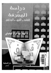 دراسة فى المعرفة الثقافة القيم المجتمع