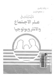 دراسات فى علم الاجتماع والانثروبولوجيا
