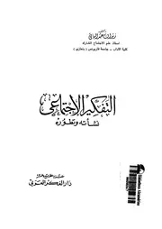 التفكير الاجتماعى نشأته وتطوره