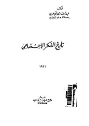 تاريخ الفكر الاجتماعى
