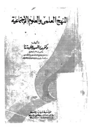 المنهج العلمى والعلوم الاجتماعية