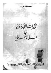 تأثيرات الايديولوجيا فى علم الاجتماع