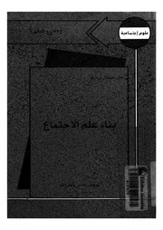 بناء علم الاجتماع