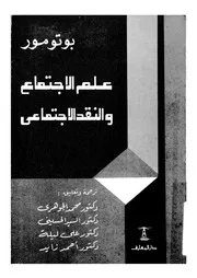 علم الاجتماع والنقد الاجتماعى