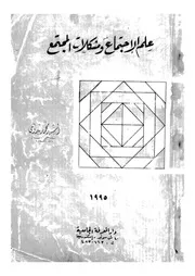علم الاجتماع ومشكلات المجتمع