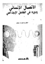 الاتصال الانسانى ودوره فى التفاعل الاجتماعى