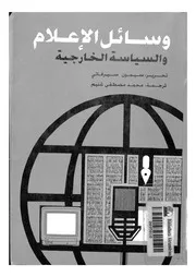 وسائل الاعلام والسياسة الخارجية