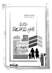مداخل الى العلوم الاجتماعية
